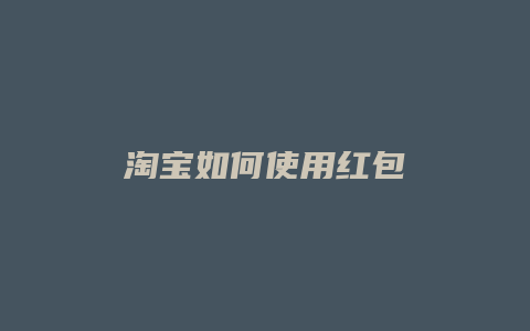 淘宝如何使用红包
