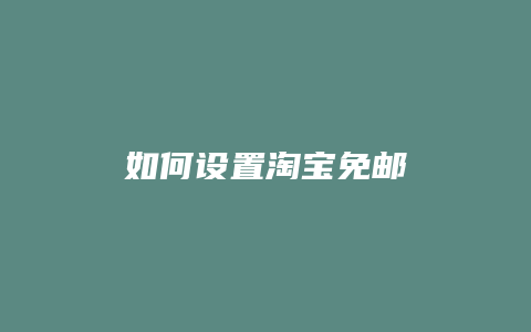 如何设置淘宝免邮