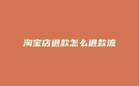 淘宝店退款怎么退款流程