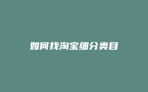 如何找淘宝细分类目