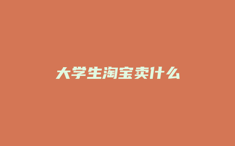 大学生淘宝卖什么