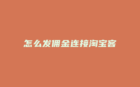 怎么发佣金连接淘宝客