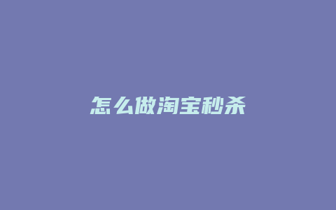 怎么做淘宝秒杀