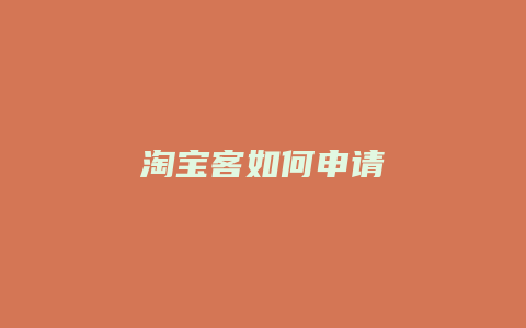 淘宝客如何申请