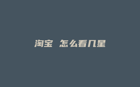 淘宝 怎么看几星