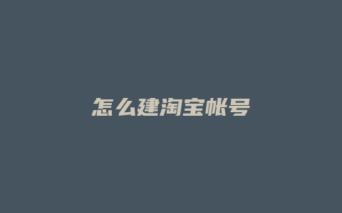 怎么建淘宝帐号