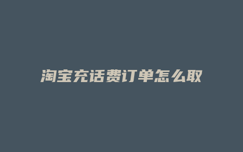 淘宝充话费订单怎么取消