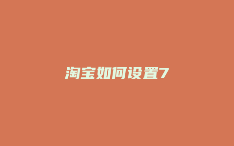 淘宝如何设置7