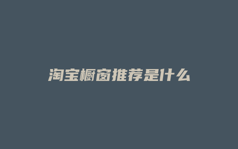 淘宝橱窗推荐是什么