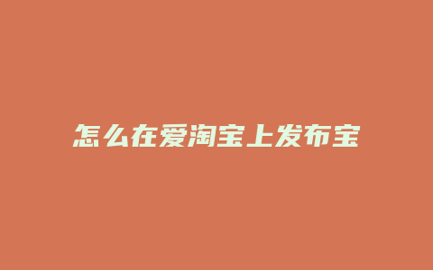怎么在爱淘宝上发布宝贝