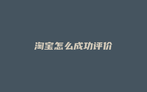 淘宝怎么成功评价