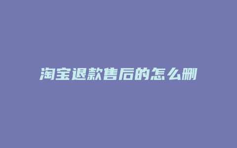 淘宝退款售后的怎么删除