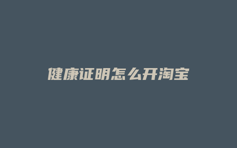 健康证明怎么开淘宝
