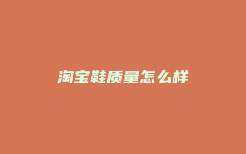 淘宝鞋质量怎么样