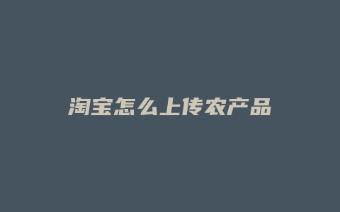 淘宝怎么上传农产品