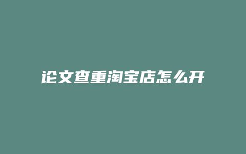 论文查重淘宝店怎么开