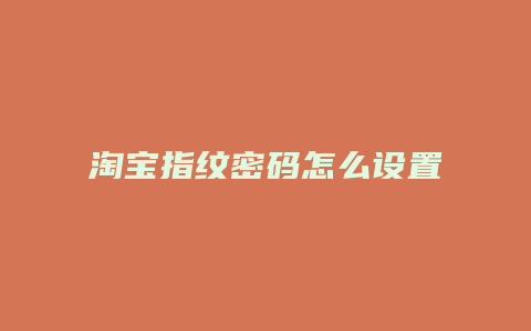 淘宝指纹密码怎么设置