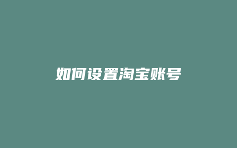 如何设置淘宝账号