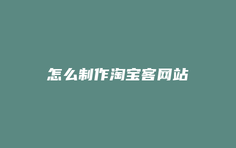 怎么制作淘宝客网站