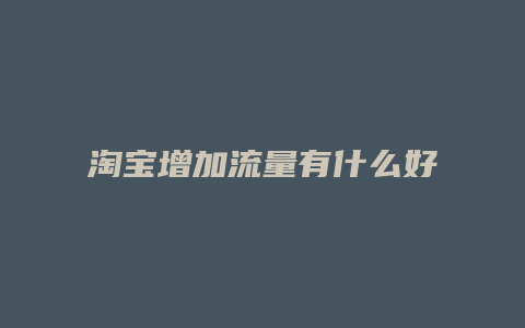 淘宝增加流量有什么好处