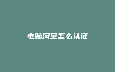 电脑淘宝怎么认证