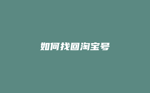 如何找回淘宝号