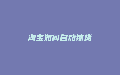 淘宝如何自动铺货