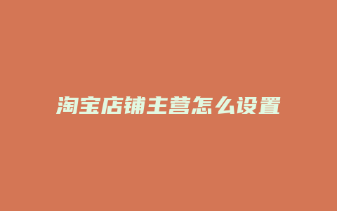 淘宝店铺主营怎么设置