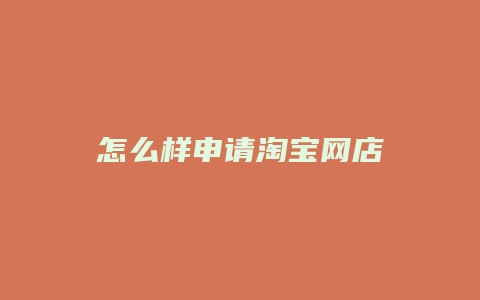 怎么样申请淘宝网店