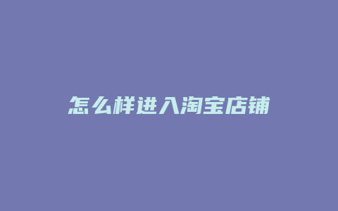 怎么样进入淘宝店铺