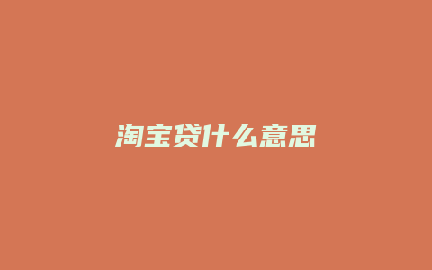 淘宝贷什么意思
