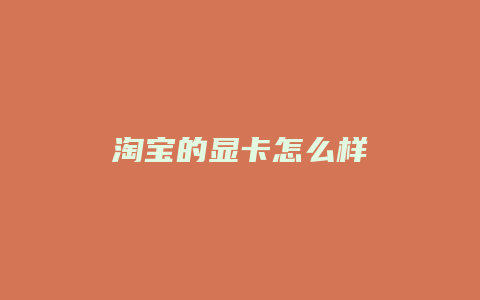 淘宝的显卡怎么样