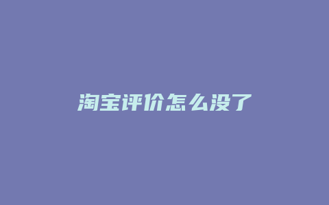 淘宝评价怎么没了