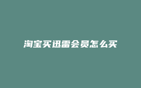 淘宝买迅雷会员怎么买