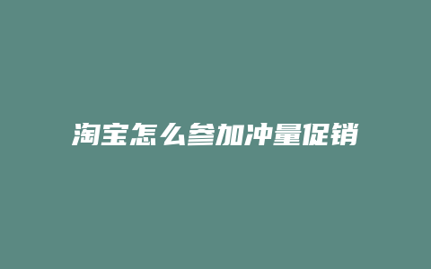 淘宝怎么参加冲量促销