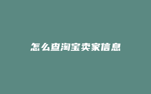 怎么查淘宝卖家信息