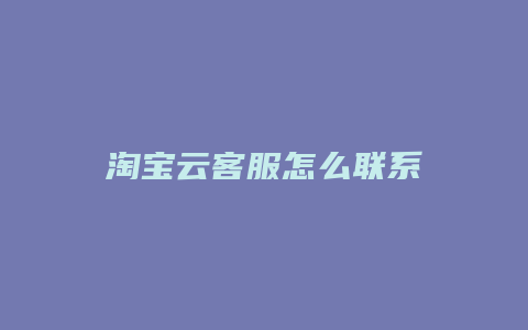 淘宝云客服怎么联系