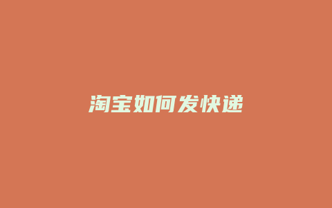 淘宝如何发快递