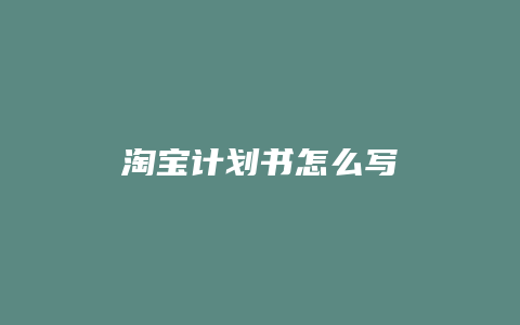 淘宝计划书怎么写