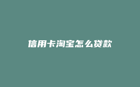 信用卡淘宝怎么贷款