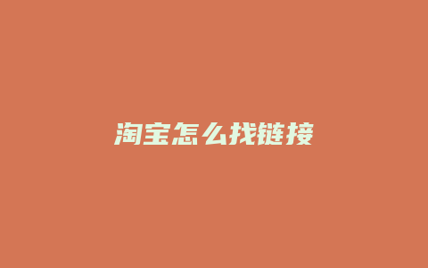 淘宝怎么找链接