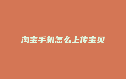 淘宝手机怎么上传宝贝