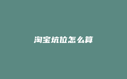 淘宝坑位怎么算