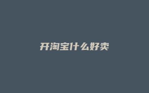 开淘宝什么好卖
