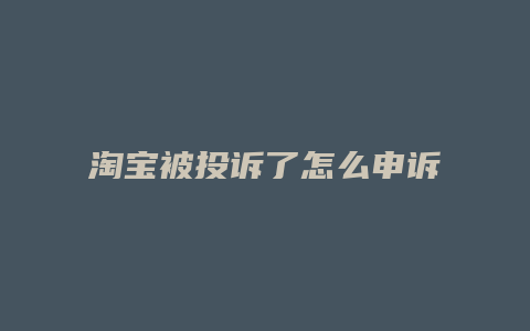 淘宝被投诉了怎么申诉