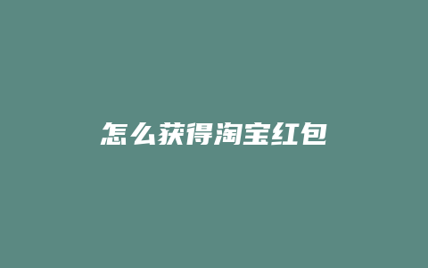 怎么获得淘宝红包