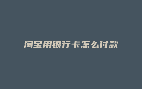 淘宝用银行卡怎么付款