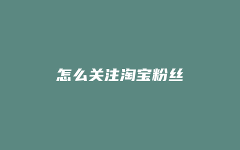 怎么关注淘宝粉丝