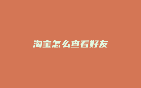 淘宝怎么查看好友