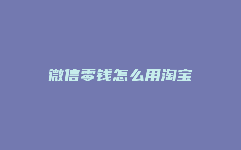 微信零钱怎么用淘宝